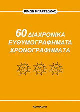 60 διαχρονικά ευθυμογραφήματα χρονογραφήματα