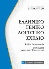 Ελληνικό γενικό λογιστικό σχέδιο: Σχέδιο λογαριασμών, υποδείγματα λογιστικών καταστάσεων
