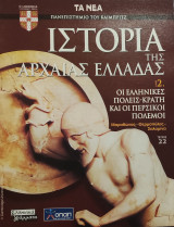Ιστορία της Αρχαίας Ελλάδας τόμος 2, τεύχος 22: Οι ελληνικές πόλεις- κράτη και οι περσικοί πόλεμοι