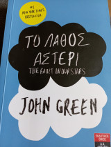 Το λάθος αστέρι