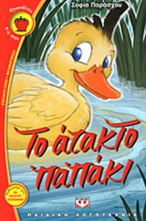 ΤΟ ΑΤΑΚΤΟ ΠΑΠΑΚΙ