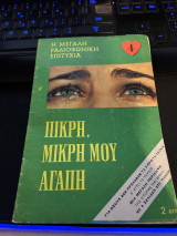 Πικρή, μικρή μου αγάπη τεύχος 4