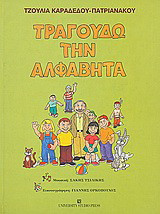 Τραγουδώ την αλφαβήτα