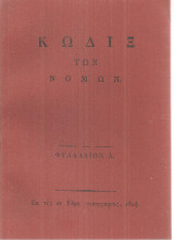 Κώδιξ των νόμων, Φυλλάδιον Α'