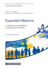 Ευρωπαϊκή Ιθαγένεια: Η επίδραση της στην εμβάθυνση της ευρωπαϊκής ενοποίησης