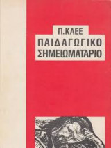 Παιδαγωγικό σημειωματάριο