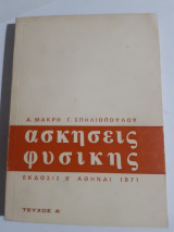 Ασκησεις φυσικης,μηχανικη -ακουστικη -θερμοτης ,τευχοςΑ' (α.μακρης-γ.σπηλιοπουλος ,) Α.μακρη-γ.σπηλιοπουλος