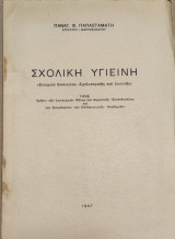 Σχολική Υγειϊνή, Στοιχεία Βιολογίας - Σχολιατρικής και υγειϊνής (σχολικά, εκπαιδευτικά)