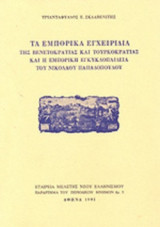 ΤΑ ΕΜΠΟΡΙΚΑ ΕΓΧΕΙΡΙΔΙΑ ΤΗΣ ΒΕΝΕΤΟΚΡΑΤΙΑΣ ΚΑΙ ΤΟΥΡΚΟΚΡΑΤΙΑΣ