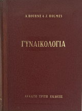 Γυναικολογία – A. Bourne και J. Holmes