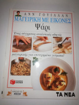 Μαγειρική με Εικόνες: Ψάρι