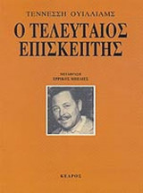 Ο ΤΕΛΕΥΤΑΙΟΣ ΕΠΙΣΚΕΠΤΗΣ