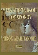 ΜΕΣΑ ΑΠΟ ΤΑ ΒΑΘΗ ΤΟΥ ΧΡΟΝΟΥ: ΠΟΙΗΣΗ