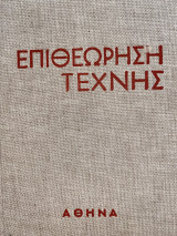 Επιθεώρηση Τέχνης Πανόδετος Τόμος Θ-Ι, Τεύχη 49-60