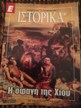 Ε Ιστορικά τεύχος 131