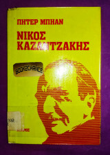 Νίκος Καζαντζάκης
