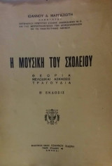 Η Μουσική Του Σχολείου Θεωρία Μελωδικαί Ασκήσεις Τραγούδια