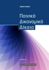 Ποινικό Δικονομικό Δίκαιο