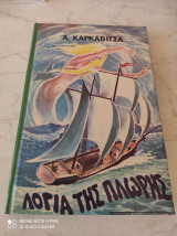 Λόγια της πλώρης