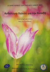 Ανθολόγιο χαϊκού για την άνοιξη