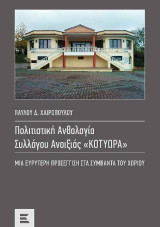 Πολιτιστική Ανθολογία Συλλόγου Ανοιξιάς "Κοτύωρα": Μια ευρύτερη προσέγγιση στα συμβάντα του χωριού