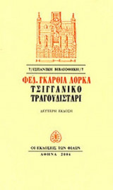ΤΣΙΓΓΑΝΙΚΟ ΤΡΑΓΟΥΔΙΣΤΑΡΙ