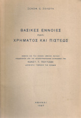 Βασικές έννοιες περί χρήματος και πίστεως