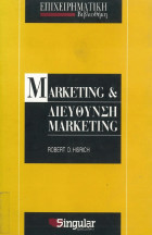 Marketing & διευθυνση marketing