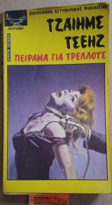 Πείραμα για τρελλούς