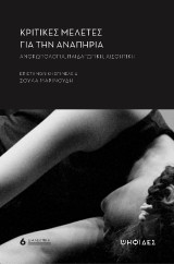 Κριτικές μελέτες για την αναπηρία: Ανθρωπολογία, παιδαγωγική, αισθητική