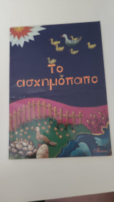 Το ασχημοπαπο