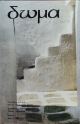 Δώμα τεύχος 1 / 1983