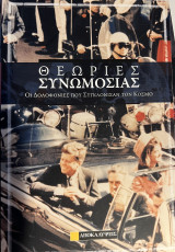 Θεωρίες Συνωμοσίας: Οι δολοφονίες που συγκλόνισαν τον κόσμο