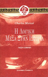 Η ΛΟΓΙΚΗ ΜΕΣΑ ΣΤΗΝ ΙΣΤΟΡΙΑ