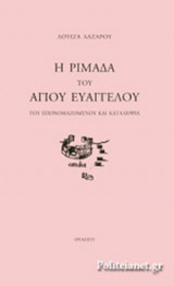 Η ΡΙΜΑΔΑ ΤΟΥ ΑΓΙΟΥ ΕΥΑΓΓΕΛΟΥ