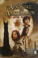 Ο άρχοντας των δαχτυλιδιων 2:Οι δύο πύργοι (Συλλεκτική έκδοση)