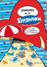 Διακοπές με τα Στρουμφάκια: Παιχνίδια στη θάλασσα: Για παιδιά που ετοιμάζονται για το Νηπιαγωγείο