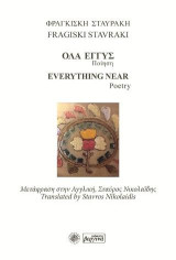 Όλα Εγγύς – Everything Near: (ελληνικά -αγγλικά)