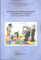 Σχεδιασμός και παραγωγή παιχνιδιών ως εκπαιδευτικών εργαλείων: Στο πλαίσιο της Δια Βίου Μάθησης ΙΙ