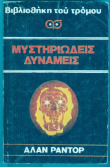 Μυστηριωδεις δυναμεις
