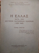 Η Ελλας κατα τον Δευτερον Παγκοσμιον Πολεμον (1939-1945) τομος πρωτος