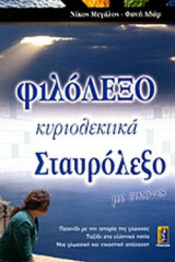 ΦΙΛΟΛΕΞΟ
