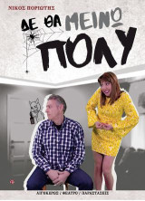 Δε θα μείνω πολύ