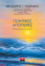 Ποιητικές απόπειρες: Αποτυπώματα ψυχής