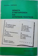 Θέματα Συνεταιρισμών και Αγροτικής Πολιτικής