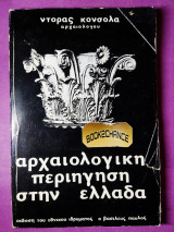 Αρχαιολογική περιήγηση στην Ελλάδα