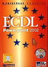 Παρουσιάσεις με χρήση του ελληνικού MS Power Point XP