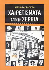 Χαιρετίσματα από τη Σερβία