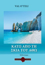 Κάτω απ' τη σκιά του Άθω