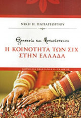 ΘΡΗΣΚΕΙΑ ΚΑΙ ΜΕΤΑΝΑΣΤΕΥΣΗ